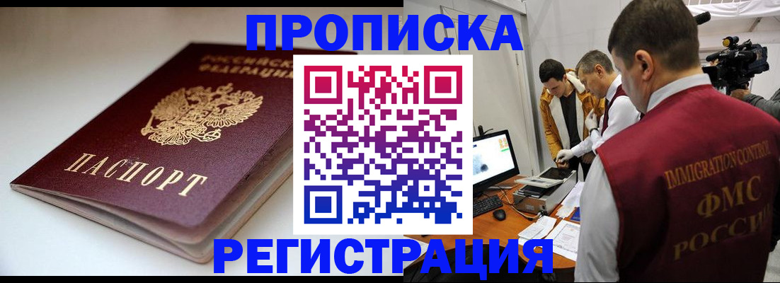 прописка законно в Баймаке